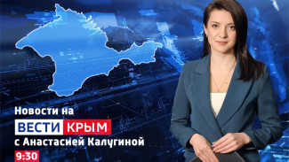 ВЕСТИ КРЫМ: выпуск 31.03.2026 9:30
