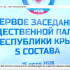 В Госсовете республики состоялось первое заседание нового совета Общественной палаты Крыма