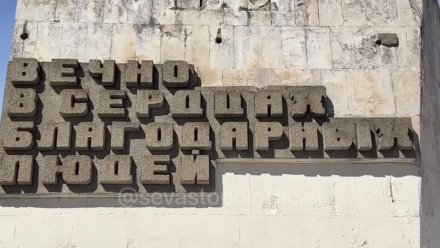 В Севастополе начали реставрировать памятник «Штык и Парус»