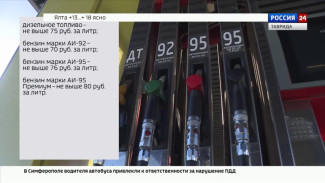 В Крыму достигнута договоренность о фиксированной стоимости топлива на 30 дней