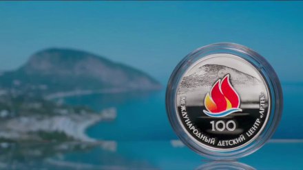 Банк России выпустил монету к 100-летию «Артека»