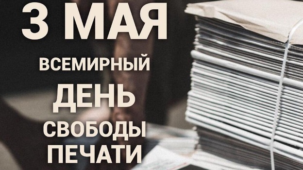 Всемирный день свободы печати отмечают в Крыму
