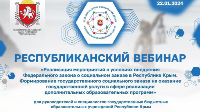 В Крыму обсудили реализацию соцзаказа в сфере дополнительного образования