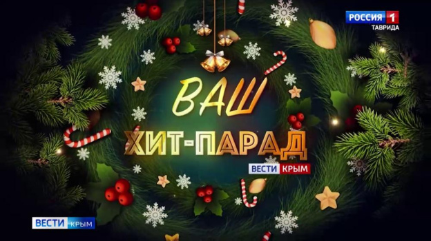 Вести Крым запустили новогоднюю акцию «Ваш хит-парад»: 30.12.2025