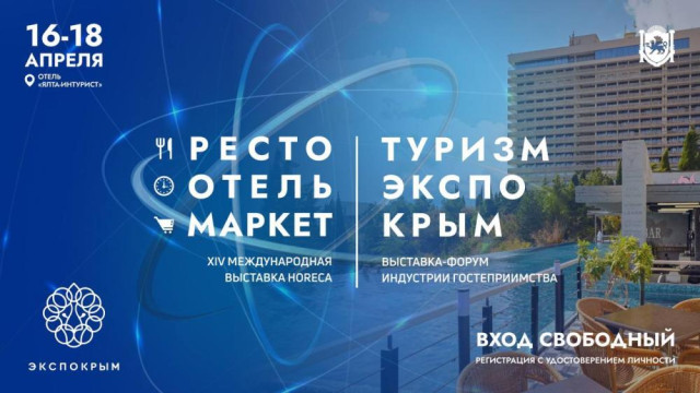 В Ялте состоится главное событие индустрии туризма и гостеприимства