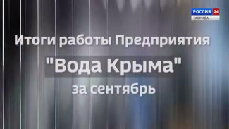 Крым в цифрах: Итоги работы Предприятия «Вода Крыма» за сентябрь