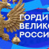 Рифат Сабитов рассказал о мультимедийном многочасовом марафоне ВГТРК ко Дню народного единства