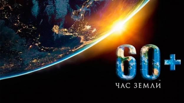 Крымчан призвали участвовать в акции «Час Земли»