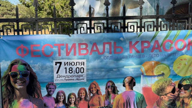 Минприроды не дало согласия на проведение «Фестиваля красок» в Евпаторийском дендрологическом парке