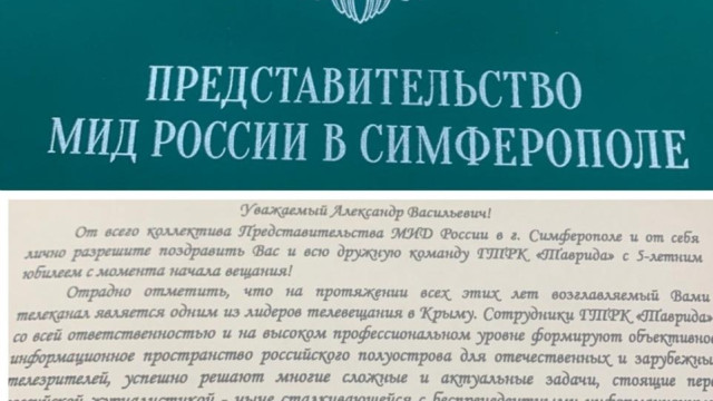 МИД России поздравил телерадиокомпанию "Вести Крым" с юбилеем