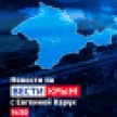 ВЕСТИ КРЫМ: выпуск 25.04.2026 14:30