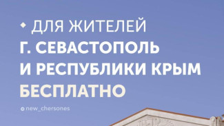 Вход в «Новый Херсонес» станет платным для гостей Крыма