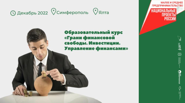 100 крымских бизнесменов получат возможность обучиться управлению финансами