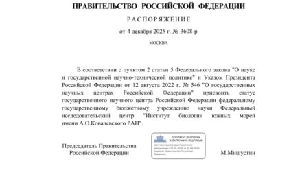 Институту биологии южных морей в Севастополе присвоен статус государственного научного центра России
