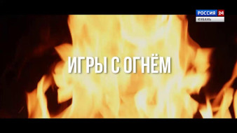 Документальный фильм «Игры с огнём»: Истории о подростках, которые сломали свою жизнь, пытаясь заработать «лёгкие деньги»