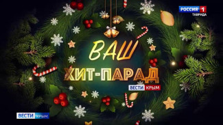 Вести Крым запустили новогоднюю акцию «Ваш хит-парад»: 02.01.2026