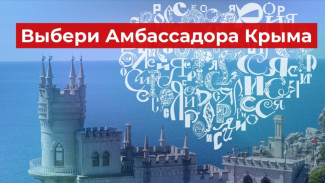 Крымчане могут выбрать Амбассадора на Международной выставке-форуме «Россия»