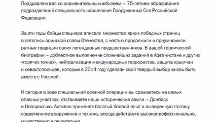 Владимир Путин поздравил спецназ ВС России с 75-летием образования