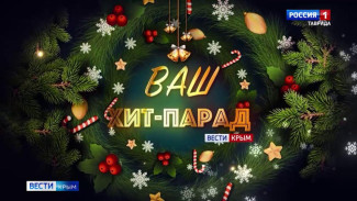 «Ваш хит-парад»: Выпуск 07.01.2026