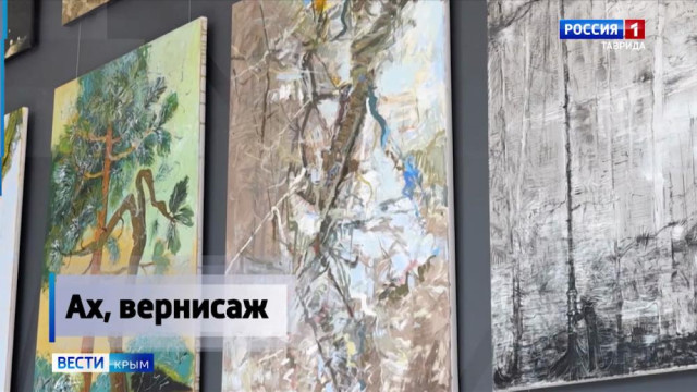 Ах, вернисаж 