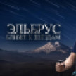 Фильм «Эльбрус. Ближе к звёздам»