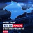 ВЕСТИ КРЫМ: выпуск 24.04.2026 09:30