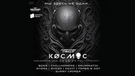 Космический DnB-рейв состоится в Крыму 3 августа