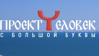 Лучшим интернет-проектом в Крыму признан проект "Человек с большой буквы"