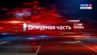 Дежурная часть Вести Крым: выпуск 29.09.2025