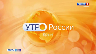 Утро России. Крым: 22.04.2026