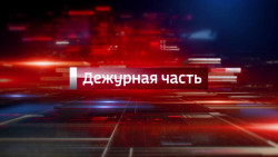 Дежурная часть