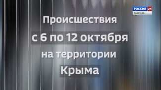 #КрымВЦифрах: Происшествия с 6 по 12 октября на территории полуострова