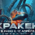 В российский прокат вышел приключенческий фантастический фильм Кракен