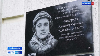 На фасаде крымского вуза появилась мемориальная доска в память о военном корреспонденте Александре Федорчаке