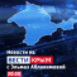 ВЕСТИ КРЫМ: выпуск 21.03.2026 20:50