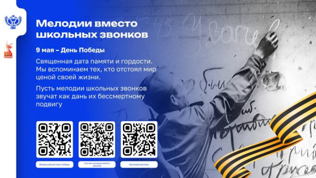 Крымские школы присоединились к всероссийской акции «Мелодии вместо звонков» к 80-летию Победы