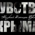 Чувство Крыма: первый сенсорный гид по Крыму