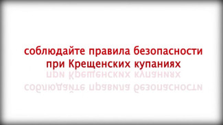 В МЧС напомнили меры безопасности при проведении Крещенских купаний
