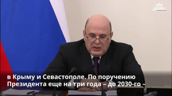  До 2030 года в Крыму реализуют проекты социальной, транспортной, энергетической и жилищно-коммунальной сфер