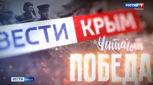 Определены победители акции «Вести Крым. Читают. Победа»
