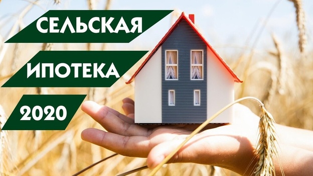 В Крыму стартовал приём заявок на льготную сельскую ипотеку