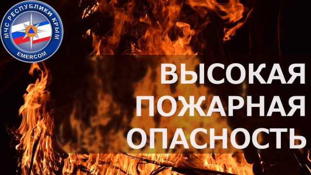 Высокая пожароопасность объявлена в Крыму