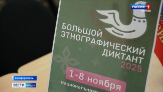 Крым присоединился ко всероссийской акции «Большой этнографический диктант»