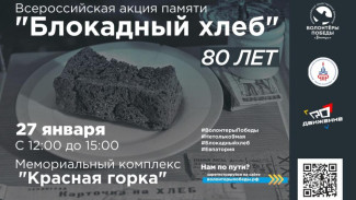 В Евпатории пройдет акция "Блокадный хлеб" в память о жертвах блокады Ленинграда