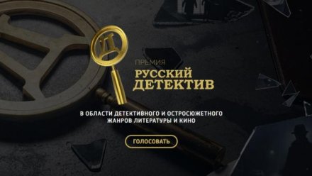  Началось читательское голосование премии «Русский Детектив»