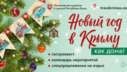 В Крыму на Новый год уже забронировано почти 50% средств размещения