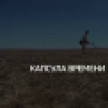 Капсула времени: Специальный репортаж Вести Крым ко Дню Победы