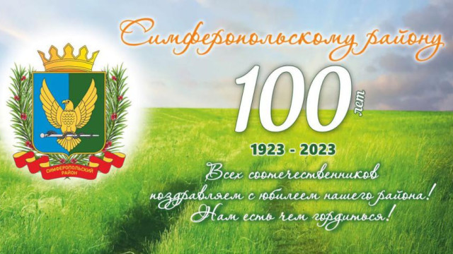 Симферопольский район отмечает 100- летие