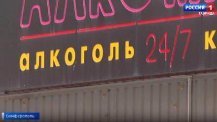 В Крыму ночью запретили продавать алкоголь в многоквартирных домах