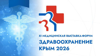 С 24 по 26 сентября в Ялте проведут выставку медицинского сообщества «Здравоохранение. Крым 2026»